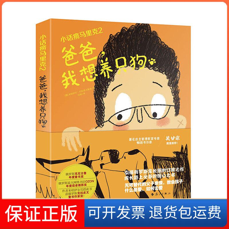 【保正版】小话痨马里克 2 爸爸,我想养只狗(俄罗斯)米哈伊尔·诺夫基(M.Baranovskiy)漓江出版社9787540786861