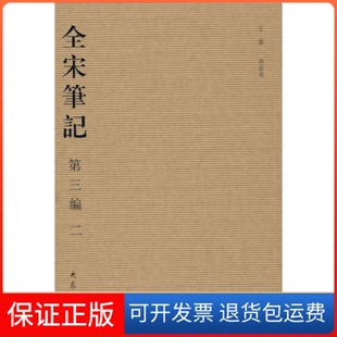 【保正版】全宋笔记第三编二（简）(08.01)朱易安 傅璇琮大象出版社9787534748936