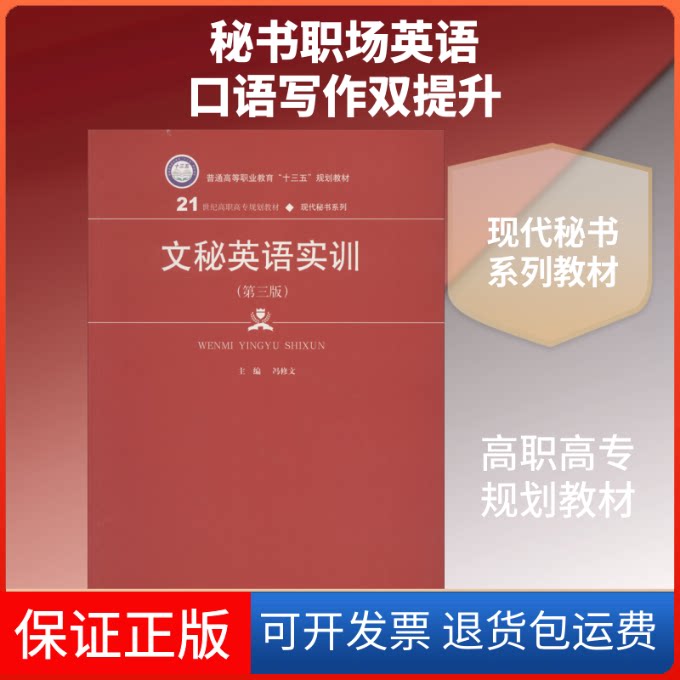 【保正版】文秘英语实训(第3版)/冯修文/21世纪高职高专规划教材.现代秘书系列冯修文 著 冯修文 编中国人民大学出版社