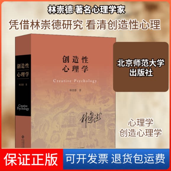 【保正版】创造心理学林崇德 著北京师范大学出版社9787303229888
