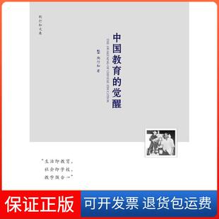 【保正版】中国教育的觉醒—陶行知文集陶行知著群言出版社9787802564459