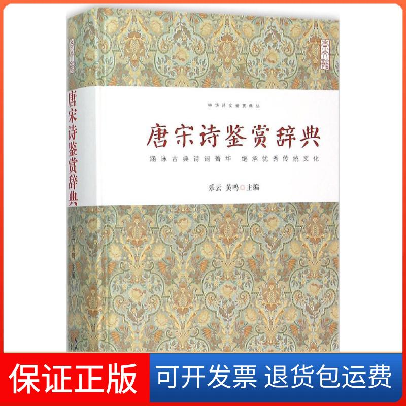 【保正版】唐宋诗鉴赏辞典乐云湖北辞书出版社9787540339722
