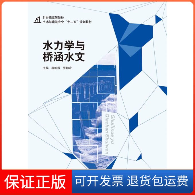 【保正版】水力学与桥涵水文杨红霞中国建材工业出版社9787516008713