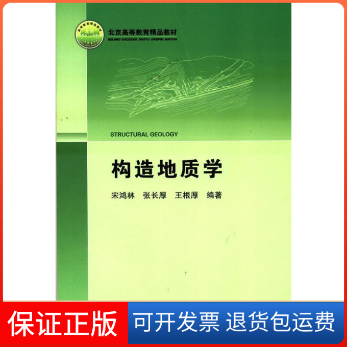 【保正版】构造地质学宋鸿林张长厚王根厚地质出版社