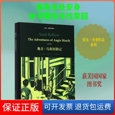 【保正版】奥吉·马奇历险记(美)索尔·贝娄 著 宋兆霖 译人民文学出版社9787020134991