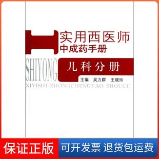 【保正版】实用西医师成手册(儿科分册)吴力群//王晓玲中国医9787513211475