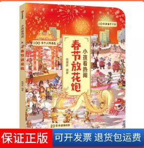 【保正版】小孩看热闹·春节放花炮合肥狐狸家教育科技有限公司中信出版社9787508699097