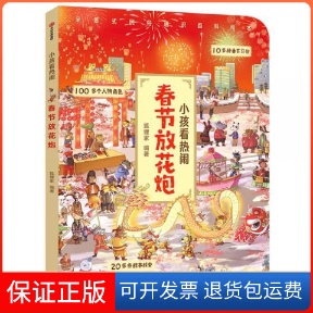 社9787508699097 小孩看热闹·春节放花炮合肥狐狸家教育科技有限公司中信出版 保正版