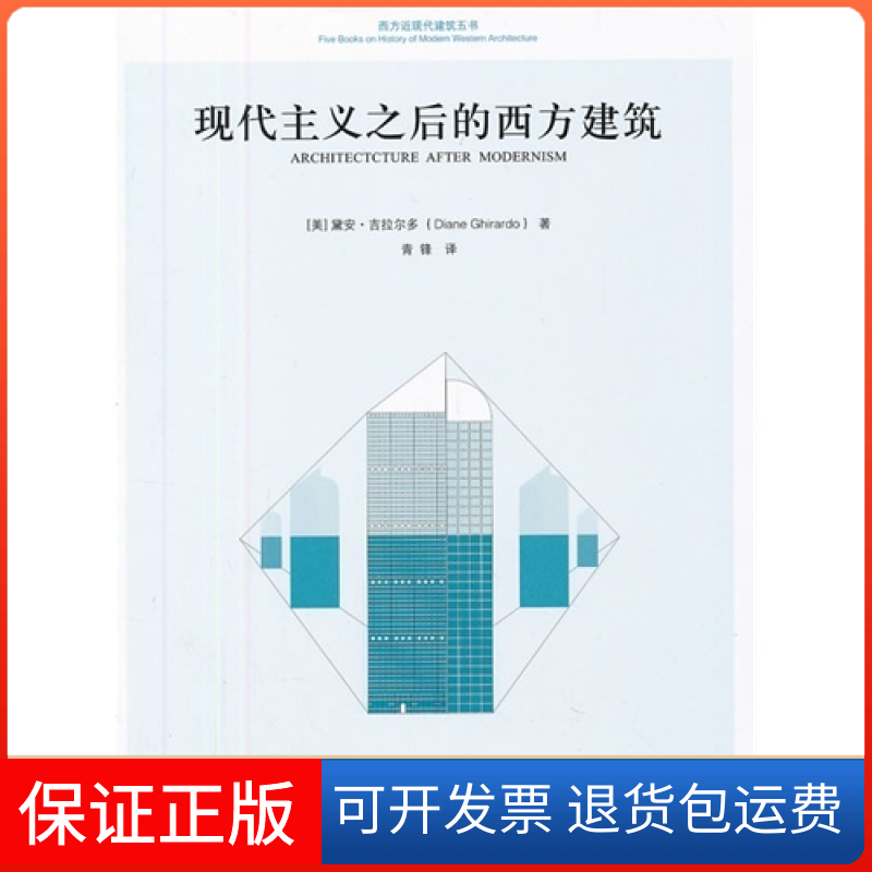 【保正版】现代主义之后的西方建筑吉拉尔多 青锋清华大学出版社9787302289647