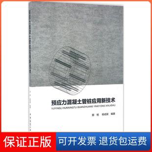 社9787112199174 预应力混凝土管桩应用新技术郭杨中国建筑工业出版 保正版