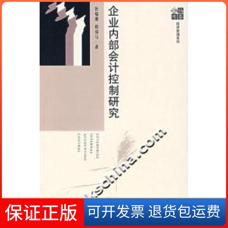 【正版】企业内部会计控制研究姚瑞马社会科学文献出版社9787802307759
