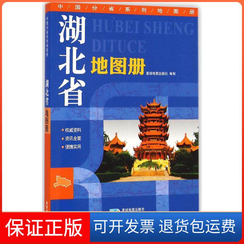 【保正版】湖北省地图册星球地图出版社 编制 著星球地图出版社9787547115855