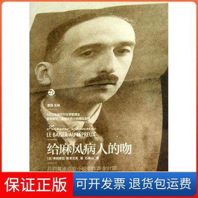 【保正版】给麻风病人的吻弗朗索瓦莫亚董石横山上海文艺出版社