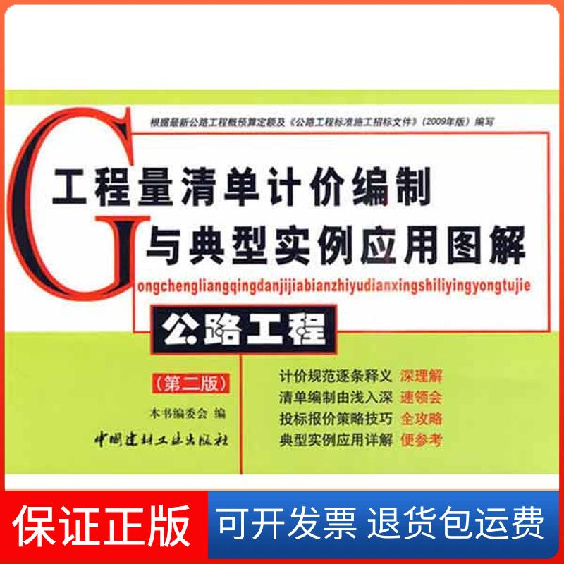 【保正版】公路工程 工程量清单计价编制与典型实例应用图解《工程量清单计价编制与典型实例应用图解》编委会 著
