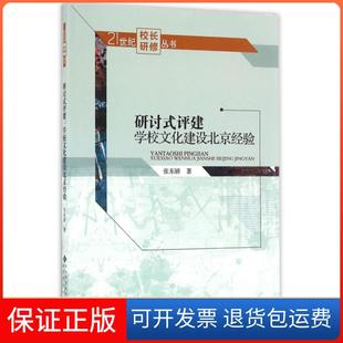 【保正版】研讨式评建张东娇 著 著作北京师范大学出版社9787303215713
