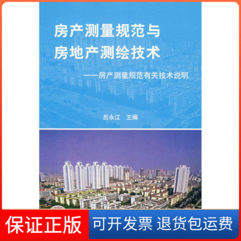 【保正版】房产测量规范与房地产测绘技术——房产测量有关技术说明吕永江中国标准出版社9787506623940