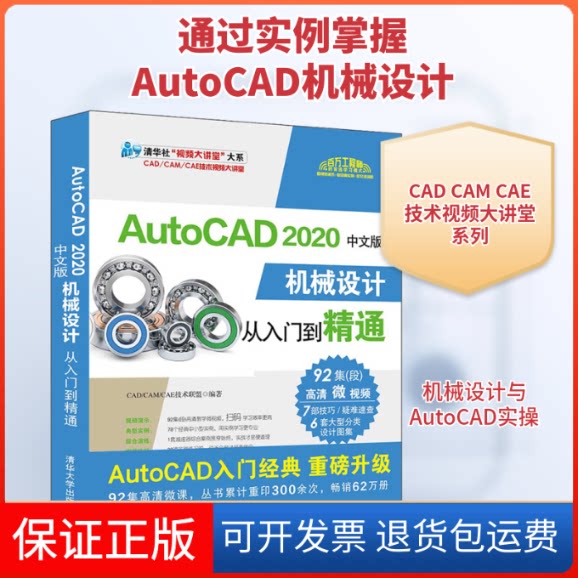 【保正版】AutoCAD 2020中文版机械设计从入门到精通CAD/CAM/CAE技术联盟 著清华大学出版社9787302544371
