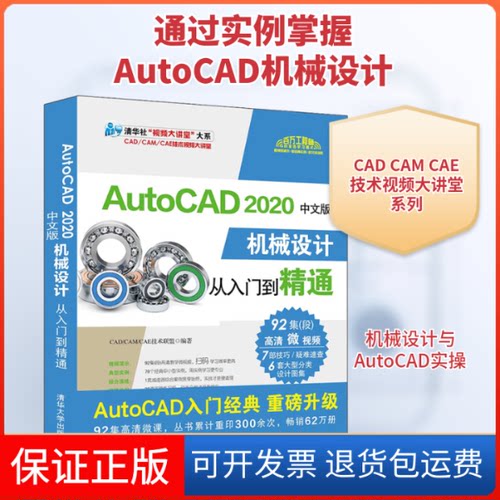 【保正版】AutoCAD 2020中文版机械设计从入门到精通CAD/CAM/CAE技术联盟 著清华大学出版社9787302544371