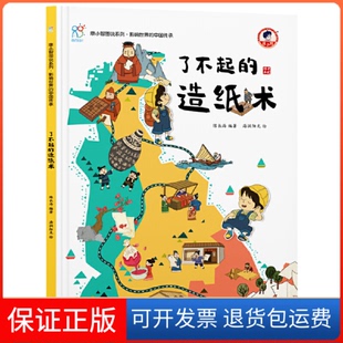 【保正版】了不起的造纸术陈长海山东人民出版社9787209136785