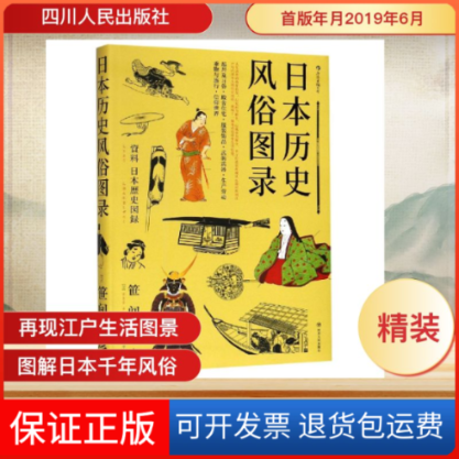 【保正版】日本历史风俗图录编者:(日)？间良彦|译者:庄千里 著 庄千里 译四川人民出版社9787220112881