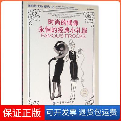 【保正版】时尚的偶像永恒的经典小礼服莎拉阿尔姆谢琛中国纺织出版社