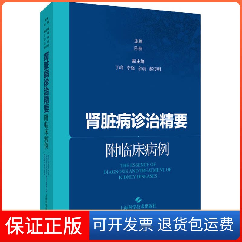 【保正版】肾脏病诊治精要 附临床病例陈楠 编上海科学技术出版社9787547856383