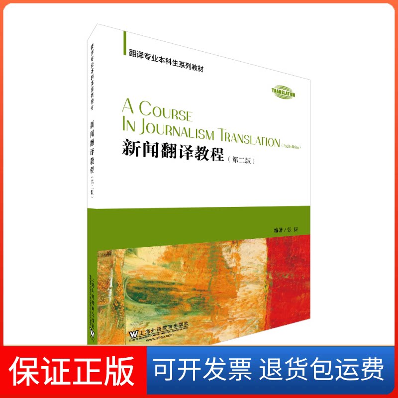 【保正版】新闻翻译教程(D二版)张健上海外语教育出版社9787544659727