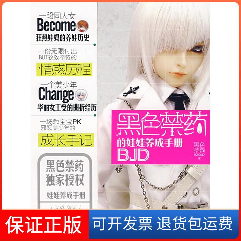 【保正版】黑色禁药的娃娃养成手册黑色禁药HZBJD云南人民出版社9787222055698
