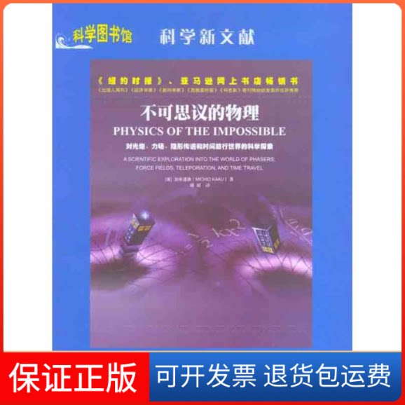 【保正版】不可思议的物理(美)加来道雄 著 晓颖 译上海科学技术文献出版社9787543946590