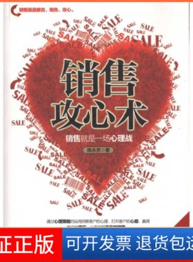 【保正版】销售攻心术:销售就是一场心理战陈永芳 著作中国华侨出版社9787511317278