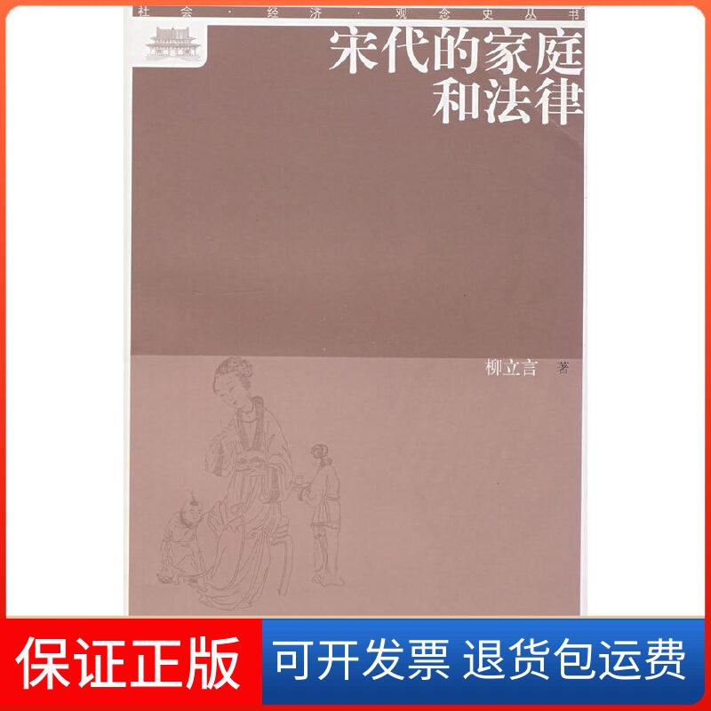 【保正版】宋代的家庭和法律(社会·经济·观念史丛书)柳立言　著 著作上海古籍出版社9787532548750