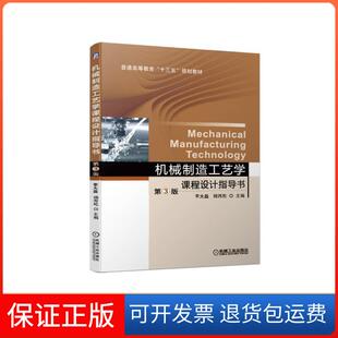 【保正版】普通高等教育“十三五”规划教材机械制造工艺学课程设计指导书(第3版)/李大磊李大磊  杨丙乾机械工业出版社