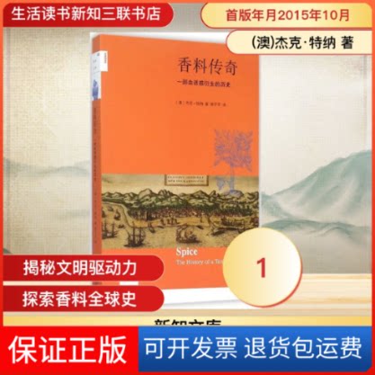 【保正版】香料传奇(澳)杰克·特纳(Jack Turner) 著;周子平 译 著作生活·读书·新知三联书店9787108054685