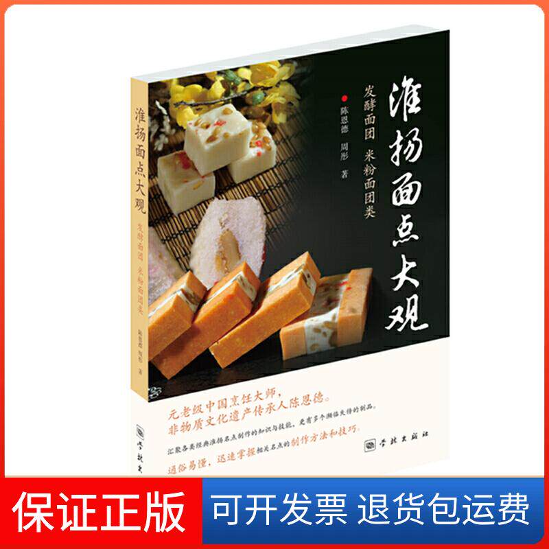 【保正版】淮扬面点大观 发酵面团 米粉面团类陈恩德,周彤 著学林出版社9787548615484