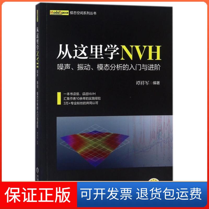 【正版】从这里学NVH(噪声振动模态分析的入门与进阶)/模态空间系列丛书谭祥军机械工业9787111596431