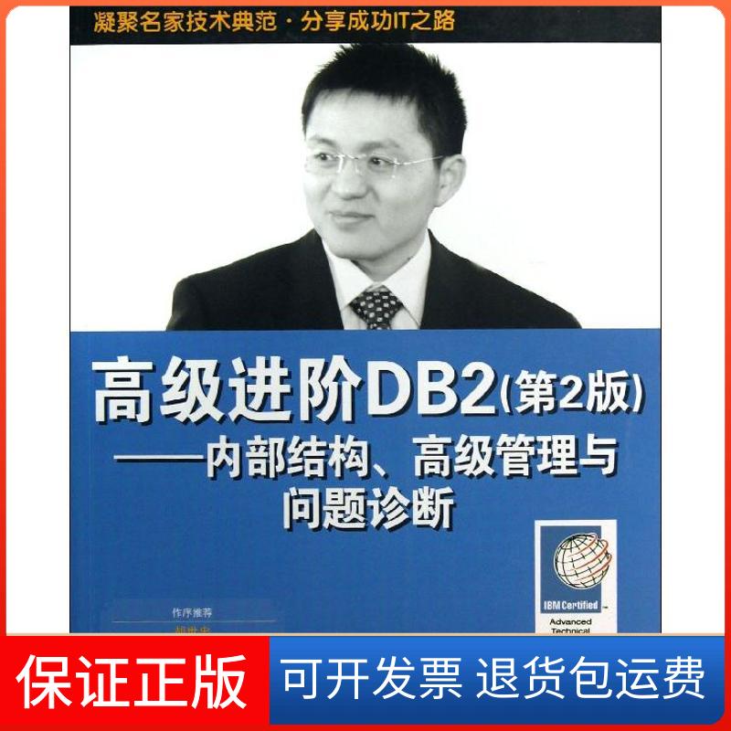 【正版】高级进阶DB2 ：内部结构、不错管理与问题诊断（第2版）牛新庄清华大学出版社9787302323839