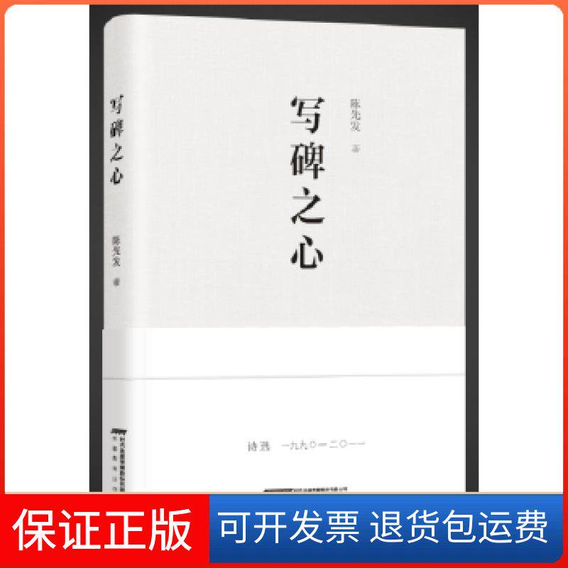 【保正版】写碑之心陈先发安徽教育出版社9787533686253