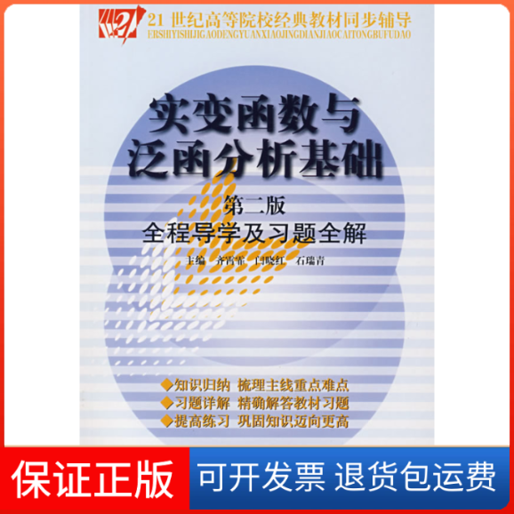 【保正版】实变函数与泛函分析基础(第二版)全程导学及习题全解齐霄霏 闫晓红中国时代经济出版社9787802213883
