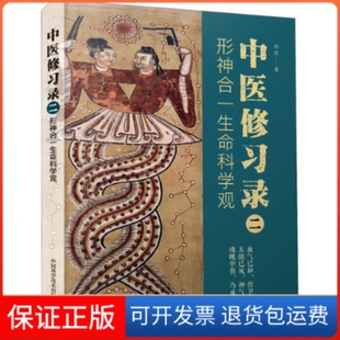 【保正版】中医修习录 2 形神合一生命科学观明梁中国科学技术出版社9787504694850