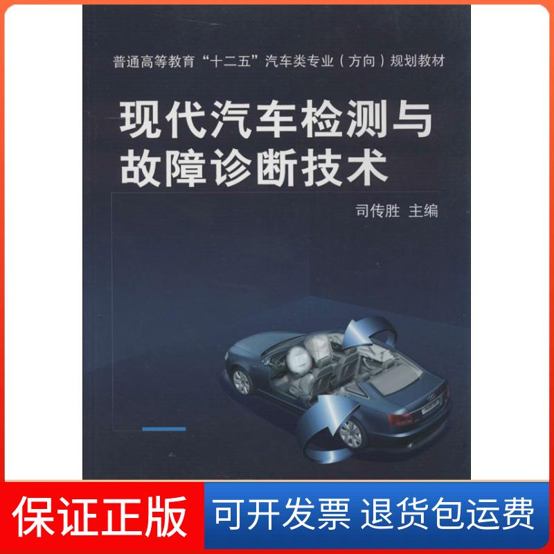 【保正版】现代汽车检测与故障诊断技术司传胜机械工业出版社9787111431961