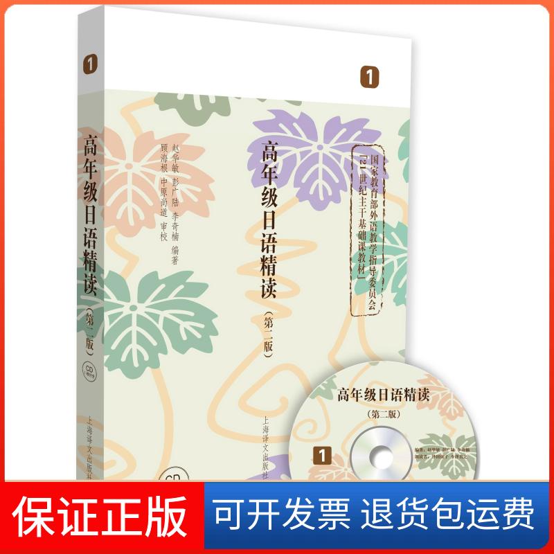 【保正版】高年级日语精读赵华敏,彭广,李楠 编著 著上海译文出版社9787532766512
