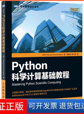 【保正版】Python科学计算基础教程印 赫曼塔 库玛 梅赫塔 Hemant Kumar Mehta 著 陶俊杰 陈小莉 译人民邮电出版社9787115436986