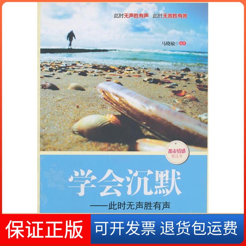 【保正版】学会沉默:此时无声胜有声马晓敏 著北京工业大学出版社9787563927661
