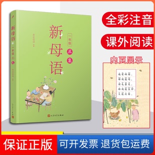 【保正版】新母语一年级·丑集亲近母语 著人民文学出版社9787020156672