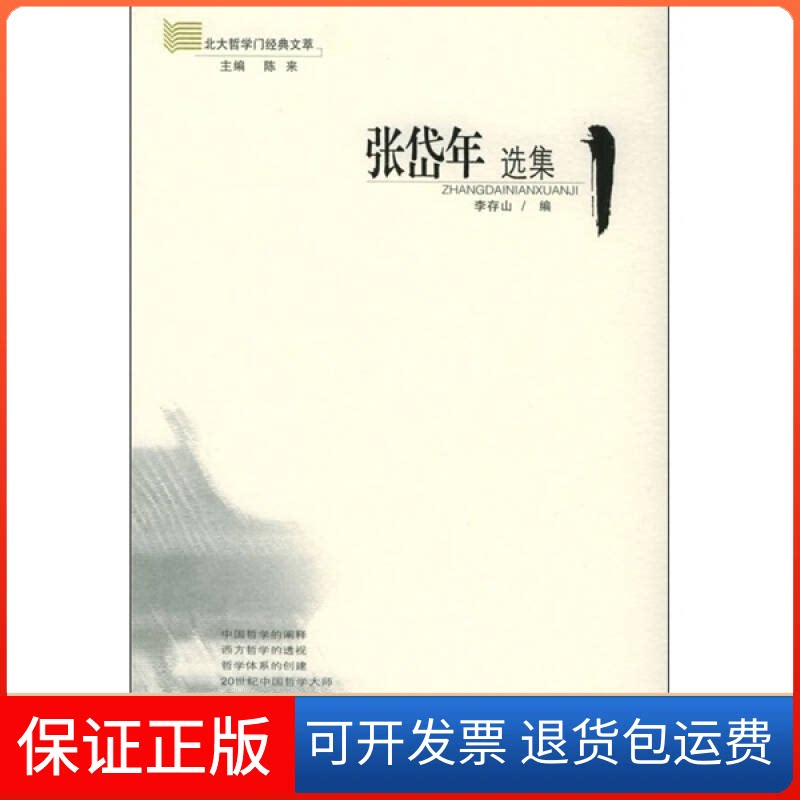 【保正版】张岱年选集李存山吉林人民出版社9787206046797
