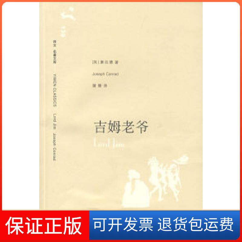 【保正版】吉姆老爷（译文名著文库）康拉德（Conrad J) 蒲隆上海译文出版社9787532745395
