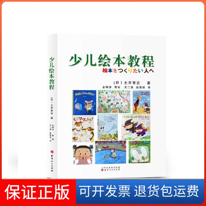 【保正版】少儿绘本教程(日)土井章史 著 王二贵//赵景扬 译山西人民出版社9787203091257