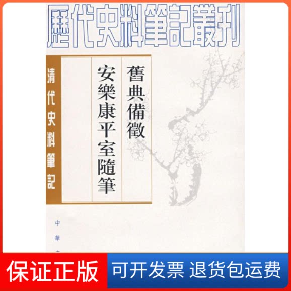 【保正版】旧典备征 安乐康平室随笔--清代朱彭寿 撰,何双生 点校 著作中华书局9787101017038