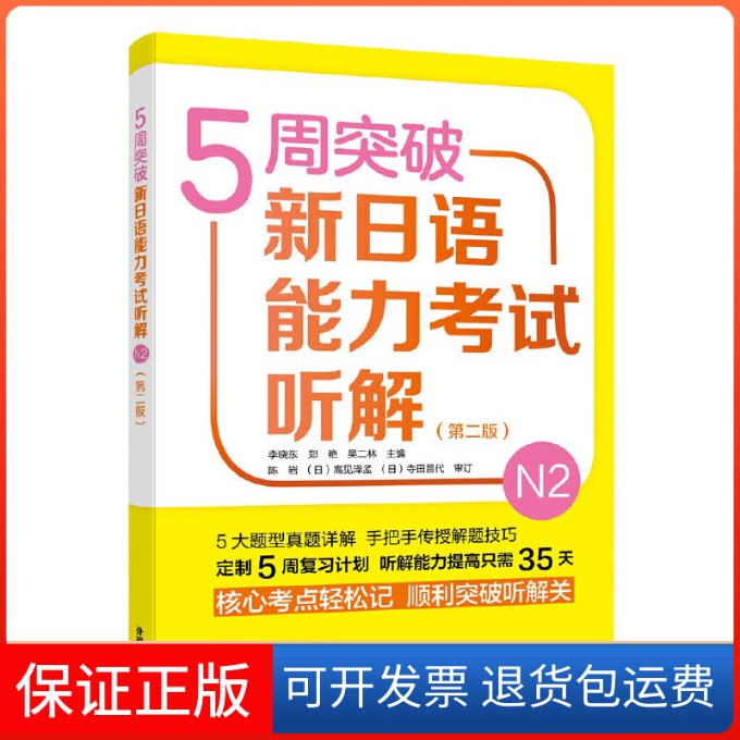 【保正版】5周突破新日语能力听解 N2(第2版)李晓东 等 编外语教学与研究出版社9787521309324
