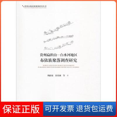 【保正版】贵州扁担山-白水河地区布依族聚落调查研究周政旭中国建筑工业出版社9787112195183